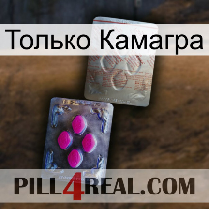 Только Камагра 38